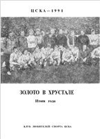 Золото в хрустале. ЦСКА - 1991. Итоги года. Золото в хрустале. ЦСКА - 1991. Итоги года.