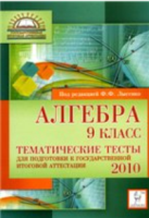 Алгебра. 9 класс. Тематические тесты для подготовки к ГИА-2010 Алгебра. 9 класс. Тематические тесты для подготовки к ГИА-2010