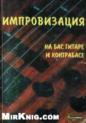 Импровизация на бас-гитаре и контрабасе Импровизация на бас-гитаре и контрабасе